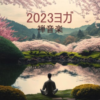 2023ヨガ: 禅音楽