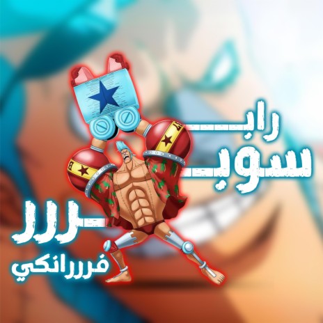 راب فرانكي | Boomplay Music