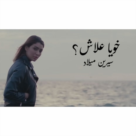 Khouya 3Lesh | Boomplay Music