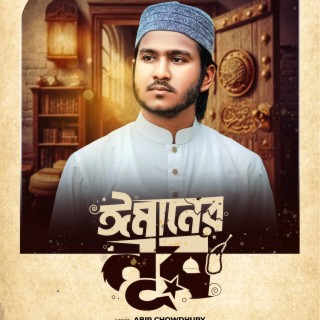 Imaner Nur | ঈমানের নূর