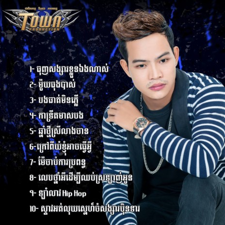 ធុញសង្សារខ្លួនឯងណាស់ | Boomplay Music