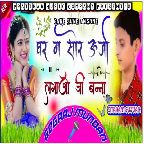 Ghar Me Sor Urja Lagao Bana (Rajasthani Dj Song) | Boomplay Music
