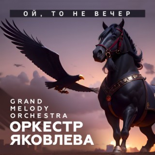 Ой, то не вечер