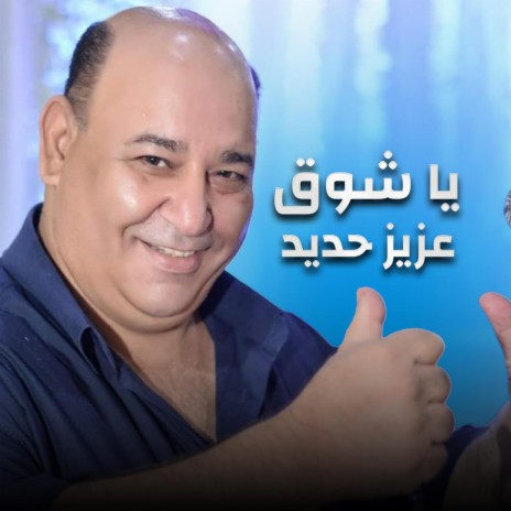 عزيز حديد - يا شوق | Boomplay Music