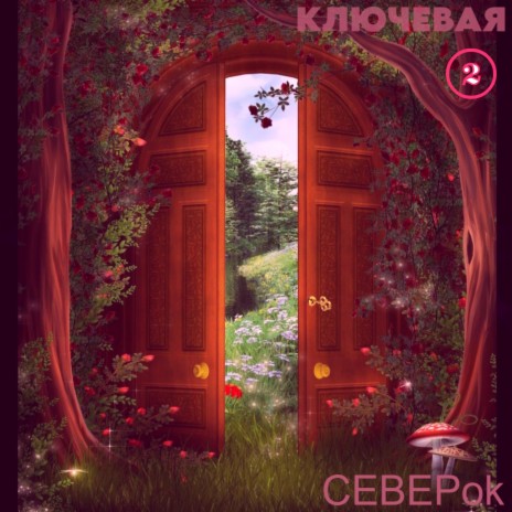 Ключевая 2 (реприза с продолжением) | Boomplay Music