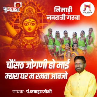 Chosath Jogani Ho Mai Mhara Ghar M Ramva Aavjo | Nimadi Navratri Garba