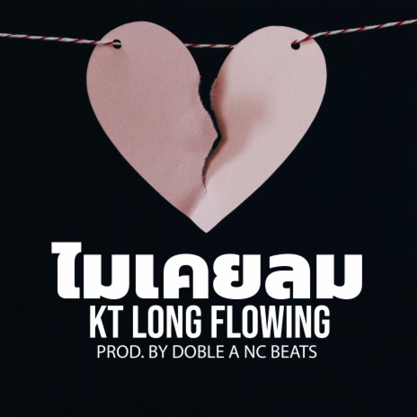 ไมเคยลม ft. KT Long Flowing | Boomplay Music