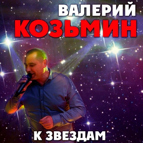 К звездам | Boomplay Music