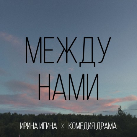 Между нами ft. Комедия Драма