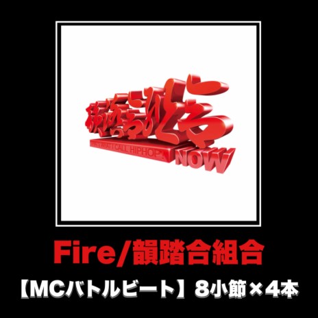 Fire (MCバトルビート 8小節×4本 Ver.) | Boomplay Music