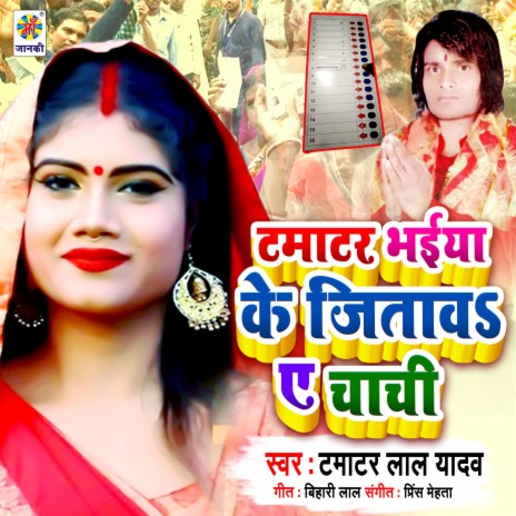 Tamatar Bhaiya Ke Jitawa A Chachi | Boomplay Music