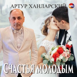 Счастья молодым