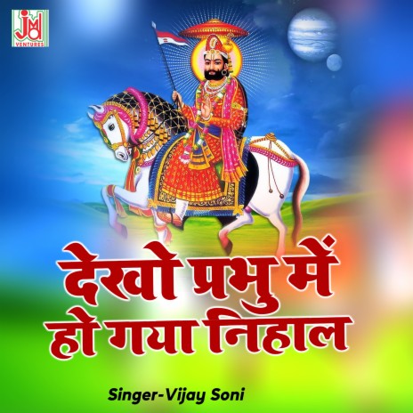 Dekho Prabhu Mai Ho Gaya Nihal  | Boomplay Music