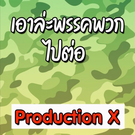 เอาล่ะพรรคพวกไปต่อ | Boomplay Music