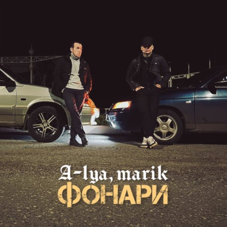 Фонари ft. Marik | Boomplay Music