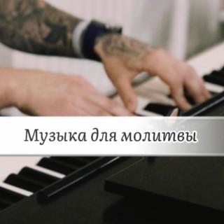 Музыка для молитвы #1