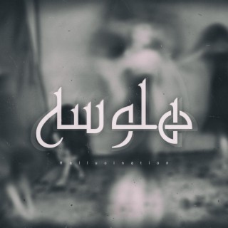 Hlwsa | هلوسة