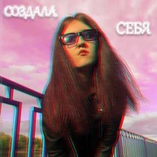 Создала себя