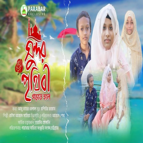 সুন্দর পৃথিবী গড়তে হলে - বাংলা গজল - Shundor Prithibi Gorte Hole - Bangla Islamic Gojol ft. Parabar ShilpiGosthi | Boomplay Music