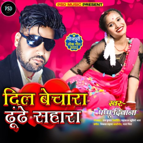 Dil Bechara Dhundhe Sahara (Bhojpuri) | Boomplay Music