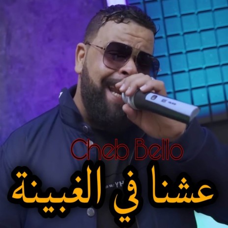 3achna Fal Ghbina | Boomplay Music