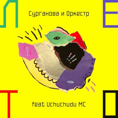 Лето ft. Uchuchudu MC | Boomplay Music