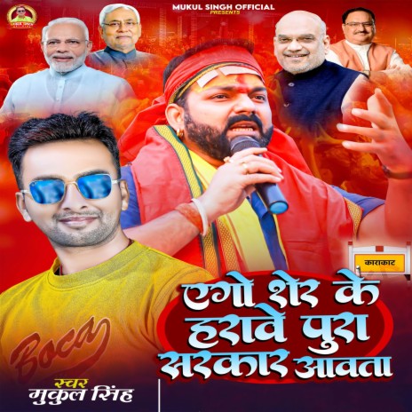 Ago Sher Ke Harave Pura Sarkar Aawta | Boomplay Music