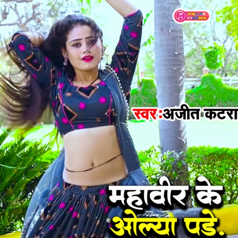 Mahavir Ke Olya Pade (Haryanvi) | Boomplay Music