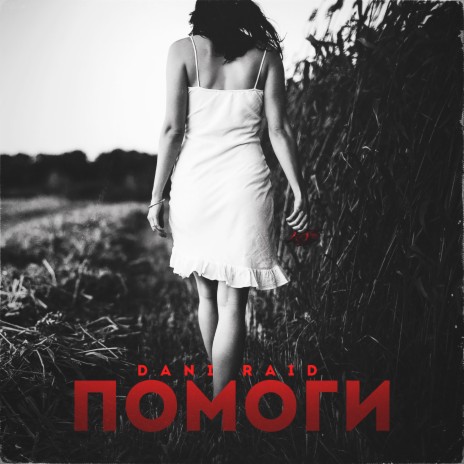 Помоги | Boomplay Music