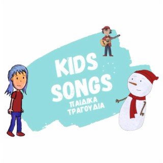 Kids songs - παιδικά τραγούδια