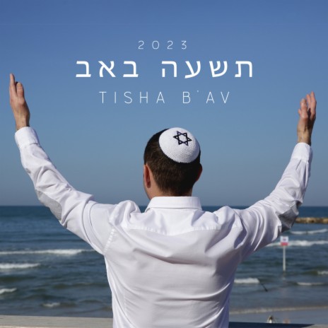 תשעה באב 2023 ft. Israel Voices & Universal Worship | Boomplay Music