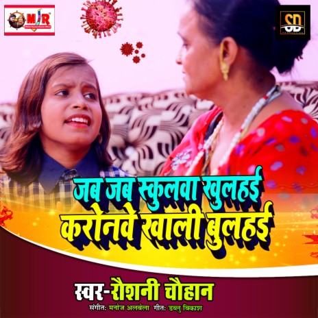 Jab Jab Schoolva Khulhai Coronme Khali Bulahai | Boomplay Music