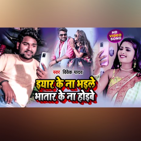 Eyar Ke Na Bhaile Bhatar Ke Na Hoibe | Boomplay Music