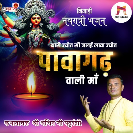 Thari Jyot Si Jalai Lawa Jyot Pawagad Wali Maa | Nimadi Maa Navdurga Bhajan (feat. Badal Joshi) | Boomplay Music