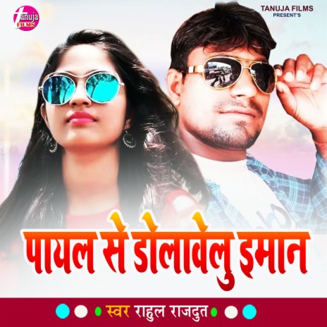 Payal Se Dolavelu Iman | Boomplay Music