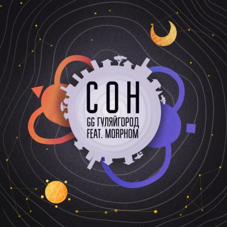 Сон ft. Morphom | Boomplay Music