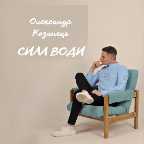 Сила води | Boomplay Music