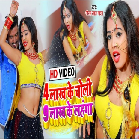 Char Lakh Ke Choli Nao Lakh Ke Lahanga | Boomplay Music