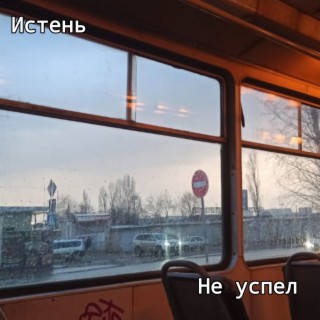 Не успел