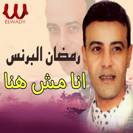 انا مش هنا | Boomplay Music