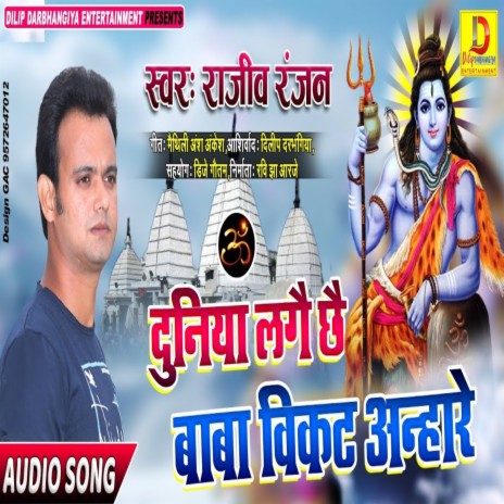 Duniya Lage Chhe Baba Vikat Anhare (Shiv Bhajan) | Boomplay Music