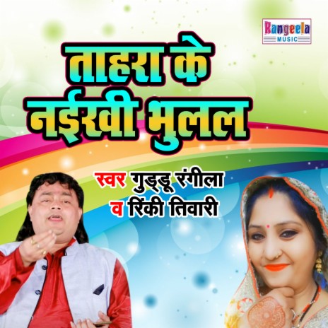 Tahra Ke Nayikhi Bhulal ft. Rinki Tiwari | Boomplay Music