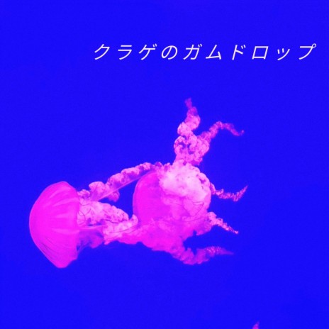 ~ Jellyfish Gumdrop ~ | Boomplay Music