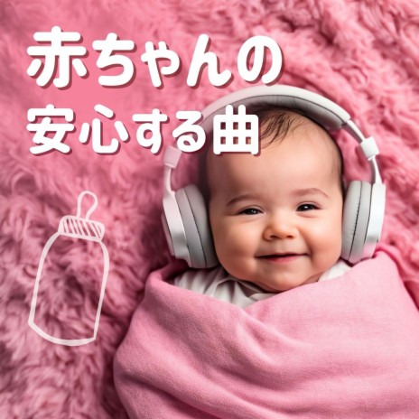 赤ちゃんの安心する曲