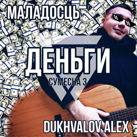 Деньги ft. Dukhvalov Alex | Boomplay Music