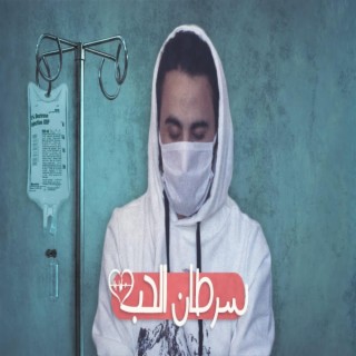 saratan alhubi - سرطان الحب