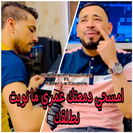 امسحي دمعتك عمري ما نويت نطلقك ft. Cheb Karim Bouchnab | Boomplay Music