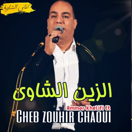 Al Zein Al Chaoui ft. Ammar Khelifi | Boomplay Music