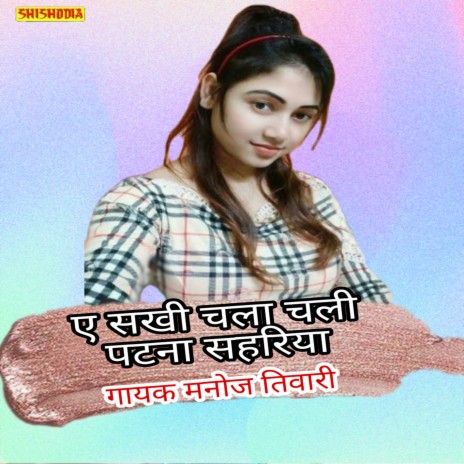 E Sakhi Chala Chalen Patna Shahariya | Boomplay Music