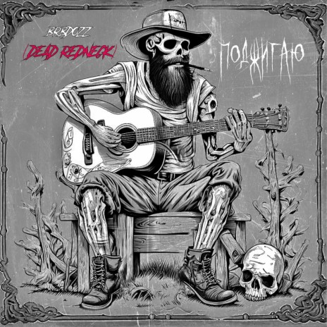 Поджигаю ft. Dead Redneck | Boomplay Music